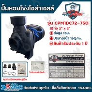 MITSUMAX ปั๊มหอยโข่งโซล่าเซลล์ 750W 2 นิ้ว X 2นิ้ว รุ่น CPM2DC72-750 มีกล่องคอนโทรล น้ำ 16Q ส่งไกล 15ม.  ใช้แผง 300w 2-3แผง มิตซูแม็กซ์