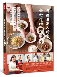 走進日本人的家, 學做道地家常菜: Joyce老師82道暖心媽媽味, 讓你一次搞懂關東、關西、中部的料理文化