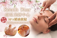 South Star南星美妍中心 A.粉刺痘痘BYEBYE~淨顏抗痘粉刺清潔保濕+深層修護導入全程80分(手技60分) / B.更美更精緻的妳~臉部水潤Q彈活氧+眼部循環舒壓SPA全程70分(手技50