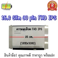 รับประกัน 2 ปี จอโน๊ตบุ๊ค 15.6 SLIM 30 PIN FHD IPS 35 CM มีหู / 15.6 นิ้ว สลิม 30 พิน