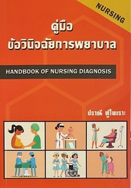 หนังสือ 9786166033984 คู่มือข้อวินิจฉัยการพยาบาล (HANDBOOK OF NURSING DIAGNOSIS) ปราณี ทู้