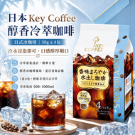 日本 Key Coffee 醇香冷萃咖啡 日式冰咖啡 冷萃咖啡 30g x 4包 平行進口 此日期前：30-11-2027