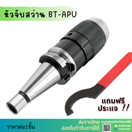 *พร้อมส่ง* หัวจับดอกสว่าน ด้ามBT APU Drill Chuck Holder BT30 BT40 BT50 แถมประแจ!! ทุกออเดอร์