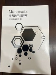 指考分科數甲歷屆 超詳解