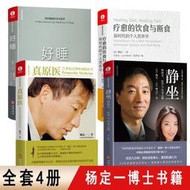 【正版新書】全4冊 楊定一的書籍 真原醫+靜坐的科學+好睡+療愈的飲食與斷食 楊定一博士遠離疾病養成生活習慣保健 自我實