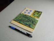 楊桃栽培 -- 台灣省政府農林廳72年出版 -- 亭仔腳舊書