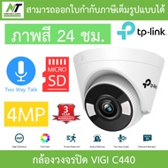 TP-Link กล้องวงจรปิด 4MP ภาพสี24ชม. รุ่น VIGI C340 / C340-W / C440 / C440-W / C540 / C540-W BY N.T C