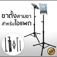 ขาตั้งไอแพด Stand ipad Holder ขาตั้งสามขา ipad(ใช้กับ Tablet, iPad ปรับระดับได้ 70-140 ซ.ม.)