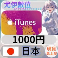 {尤伊數位} 點數 儲值 禮品卡 app store iTunes 日本 日圓 1000