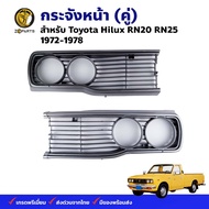 กระจังหน้า Toyota Hilux RN20 RN25 ปี 1972-1978 โตโยต้า ไฮลักซ์ หน้ากระจัง สินค้าคุณภาพดี ส่งไว