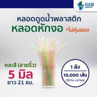 (10000 เส้น/ลัง) หลอดหักงอ 5 มิล ยาว 21 ซม. คละสี(ลายริ้ว) *เปลือย หลอดพลาสติก หลอดกาแฟ หลอดดูดน้ำ หลอดหักงอ หลอดงอ หลอดดูดน้ำพลาสติก