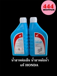 น้ำยาหล่อเย็น น้ำยาหม้อน้ำ COOLANT HONDA แท้ เบิกศูนย์ 100% สำหรับมอเตอร์ไซค์ ขนาด 1 ลิตร และ 500 มล