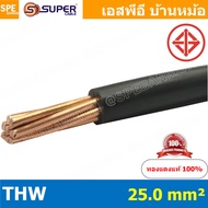 [ 1 เมตร ] สายไฟ THW 25.0 sq.mm. สีดำ Black สายไฟเดี่ยว THW สีดำ Black แกนแข็ง เดินเมนและเต้ารับ สาย