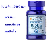 puritan ไบโอติน Biotin 10000 mcg 50 เม็ดเจล พร้อมส่ง