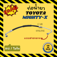 ท่อน้ำยา น้ำยาแอร์ โตโยต้า ไมตี้เอ็กซ์ โอริง แบบสายกลาง TOYOTA MIGHTY - X R-12 คอมแอร์ - แผงแอร์ ท่อน้ำยาแอร์ สายน้ำยาแอร์ ท่อแอร์ ท่อ ท่อน้ำยาแอร์รถ