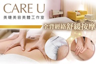 CARE U美睫美容美體工作室 A.半身指壓按摩30分(純手技) / B.全背經絡精油按摩全程70分/指壓按摩全程70分 二選一(純手技) / C.全背經絡精油按摩全程90分/指壓按摩全程90分 二選一(純手技) / D.舉手不尷尬！德國SESSU蜜蠟腋下除毛 / E.毛手毛腳byebye！德國SESSU蜜蠟手肘除毛 / F.閃耀電眼6D嫁接睫毛不限根數