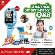 [ส่งจากประเทศไทย] ถูกที่สุดในวันนี้ Q88 Smart watch สมาทวอช นาฬิกาเด็ก นาฬิกาอัจฉริยะ มีกล้องหน้า-หลัง หน้าจอยกได้ เมนูภาษาไทย ถ่ายรูปได้ ใส่ซิมโทรได้ กันน้ำ IP67 มี GPS ติดตามตำแหน่ง ของแท้100% ( ส่งไว 1-3 วัน สินค้าพร้อมส่ง มีบริการเก็บเงินปลายทาง )
