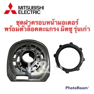พัดลม Mitsubishi ฝาครอบหน้ามอเตอร์พร้อมตัวล็อคตะแกรง มิตซูบิชิ รุ่นเก่า ขนาด 16 นิ้ว (คละสี งดเลือกสี) #อะไหล่ #พัดลม #มิตซู