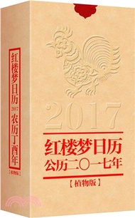 紅樓夢日曆：西曆2017年(植物版)（簡體書）