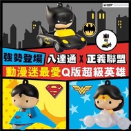 正義聯盟3D公仔八達通