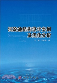 沉澱池結構設計實例及優化分析（簡體書）