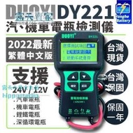 【測試儀】電瓶檢測儀 高階  DY221 12V24V通用 DY220升級款 電瓶檢測器 電池檢測儀【拉麵】