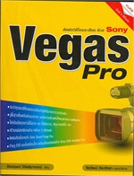 ตัดต่อวิดีโอและเสียง ด้วย Sony Vegas Pro