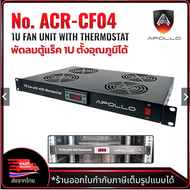 APOLLO ACR-CF04 พัดลมตู้แร็ค ขนาด 1U สำหรับตู้RACK 19นิ้ว จับอุณหภูมิและตั้งค่าได้ Thermostat FAN