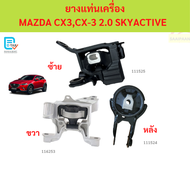 ยางแท่นเครื่อง MAZDA CX3CX-3 2.0 SKYACTIVE ยางแท่นเครื่อง MAZDA CX3CX-3 2.0 SKYACTIVE มาสด้า