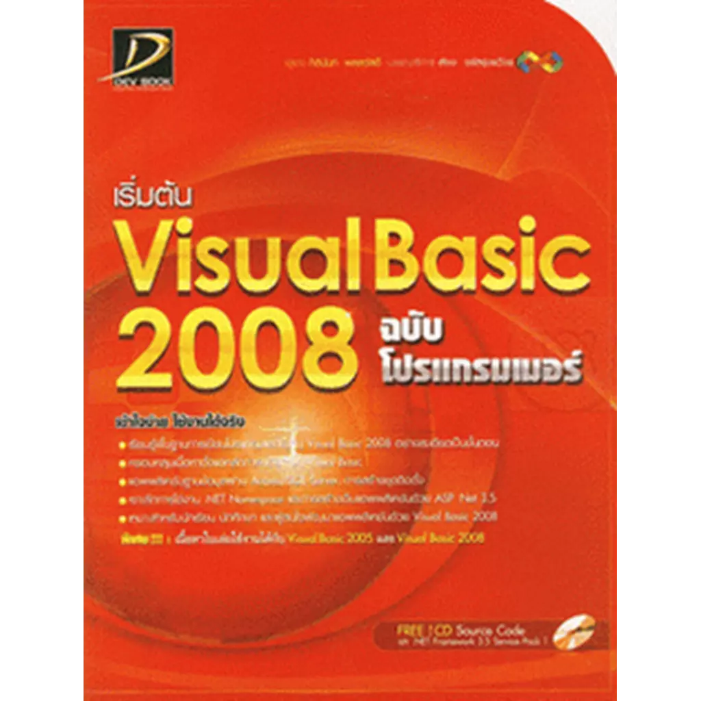 Visual Basic 2008 ฉบับโปรแกรมเมอร์ +CD