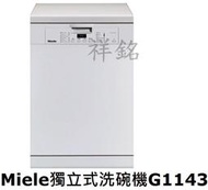 祥銘嘉儀德國Miele獨立式洗碗機G1143白色公司定價高銘送7-11 icash 2000