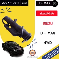 Isuzu ท่อคอถังน้ำมัน พลาสติก อะไหล่รถยนต์ รุ่น D-max ดีแม็คซ์ 4WD แท้