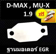 แผ่นอุด EGR ISUZU D-MAX  MU-X 1.9  2016 2017 2018 2019 2020 2021 2022  ดีแม็ก DMAX MUX เฉพาะแผ่นใต้ม