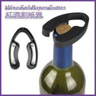 其他品牌 - 簡易紅酒開瓶器刀片切紙器 酒箔刀片 酒瓶切割機 打開瓶蓋 開瓶器配件 開酒 割紙刀
