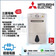 (全新行貨) 三菱電機 MJE130ALH 22.5公升抽濕機 限時特價 數量有限 售完即止