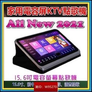全新 點歌機 小鐳 點唱機 KTV 伴唱機 15.6吋 電容式 家用點歌機 唱歌 K歌 小雷點歌機