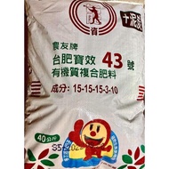 💗現貨💗40KG台肥寶效43號有機質複合肥料