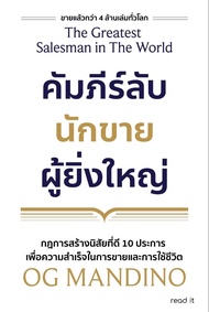 หนังสือเรื่อง คัมภีร์ลับนักขายผู้ยิ่งใหญ่ (ปกใหม่) :OG Mandino : สำนักพิมพ์ read it : ราคาปก 325 บาท