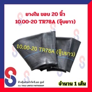 ยางใน รถบรรทุก ขอบ 20 นิ้ว 10.00 - 20 TR78A (จุ๊บยาว) สําหรับรถบรรทุก ใช้ร่วมกับ กระทะล้อ ขนาด ขอบ 2