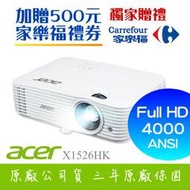 【獨家好禮-家樂福500元禮券】ACER X1526HK投影機★FULL HD 4000流明亮度★贈千元好禮★可分期付款~含三年保固！原廠公司貨