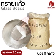 ทรายแก้ว ทรายพ่น ทรายกลาสบีด Glass Beads 25 kg.