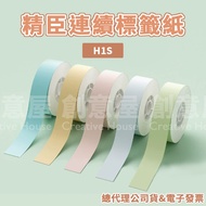 Jingchen H1S Label Paper Continuous Sticker