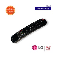 AKB76043105 รีโมททีวี รีโมทแอลจี อะไหล่ทีวี LG อะไหล่แอร์​ แท้จากศูนย์