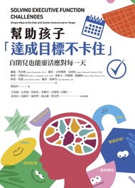 幫助孩子「達成目標不卡住」：自閉兒也能靈活應對每一天