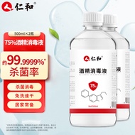 仁和 75%酒精消毒液500ml*2瓶 乙醇免洗手消毒液剂 室内家用户外清洁杀菌消毒 开学居家办公