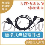 標準式對講機耳機 K型 M1 M2 無線電耳麥 無線電耳機 對講機耳機麥克風 耳塞式無線電耳機 耳塞耳機
