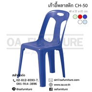 OA Furniture เก้าอี้พลาสติก Superware รุ่น CH-50