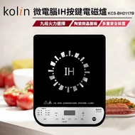 【Kolin 歌林】微電腦IH按鍵式電磁爐(KCS-BH2117B)