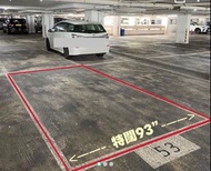 太古城2期(高山台)特闊93吋車位出租