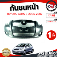 กันชนหน้า โตโยต้า ยาริส ปี 2006-2007 (งานดิบต้องทำสีเอง) TOYOTA YARIS 2006-2007 โกดังอะไหล่ยนต์ อะไห